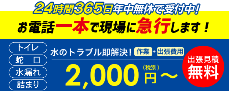 24時間受付·365日年中無休で受付中！お電話一本で現場に急行します！