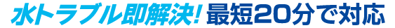 水トラブル即解決！作業料金のご案内