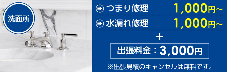 洗面所つまり修理1,000円～、洗面所水漏れ修理1,000円～