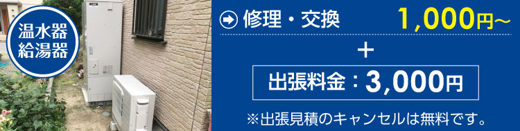 温水器・給湯器の修理・交換1,000円～
