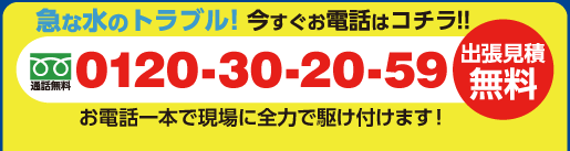 急な水のトラブル！今すぐお電話はこちら！！
