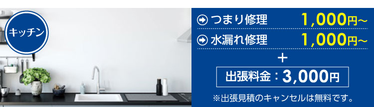 台所・キッチンつまり修理1,000円～、台所・キッチン水漏れ修理1,000円～