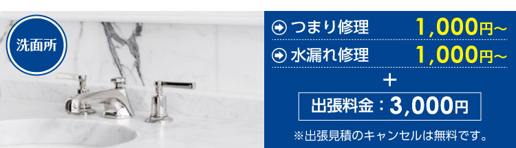 洗面所つまり修理1,000円～、洗面所水漏れ修理1,000円～