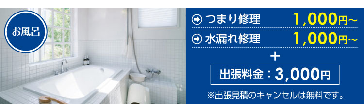 お風呂つまり修理1,000円～、お風呂水漏れ修理1,000円～