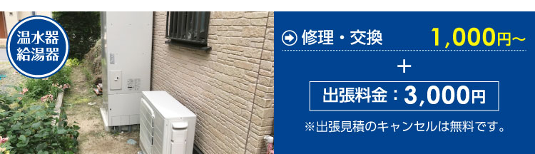 温水器・給湯器の修理・交換1,000円～