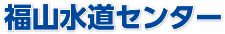 水道局指定工事店、TOTO、LIXIL、INAX認定店の福山水道センター