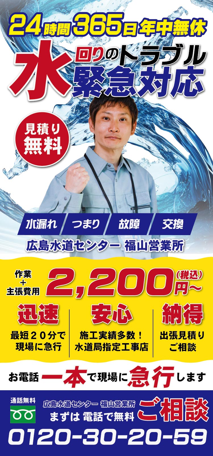24時間受付·365日年中無休で受付中！水漏れ・詰まり・トイレ修理・水道修理は福山水道センターへ福山の水道修理に「迅速」「安心」「納得」