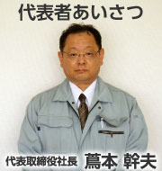 代表取締役　蔦本幹夫