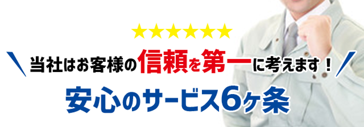 安心のサービス6ヶ条
