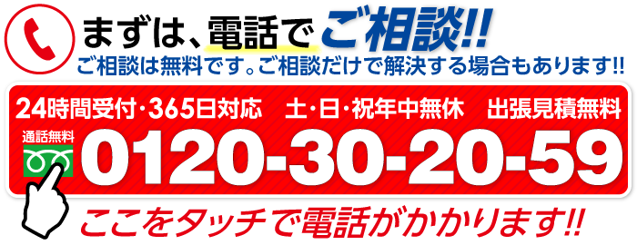 ご相談は無料です。0120-30-20-59