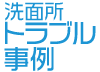 洗面所のトラブル事例