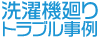洗面所のトラブル事例