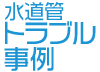 水道管のトラブル事例