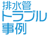 排水管のトラブル事例